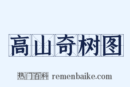 高山奇树图是什么意思的图片